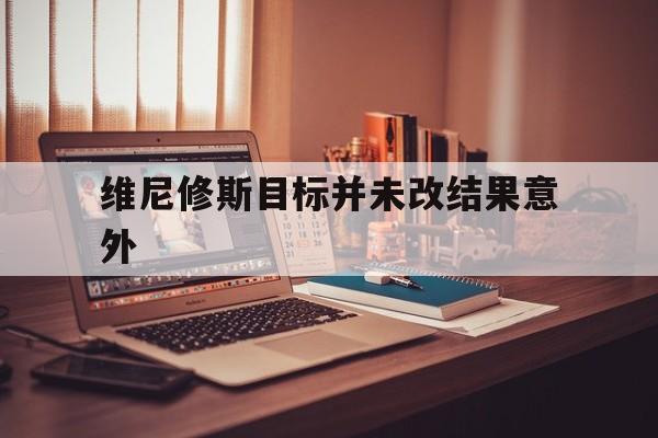 维尼修斯目标并未改结果意外的简单介绍|乐游捕鱼体育入口